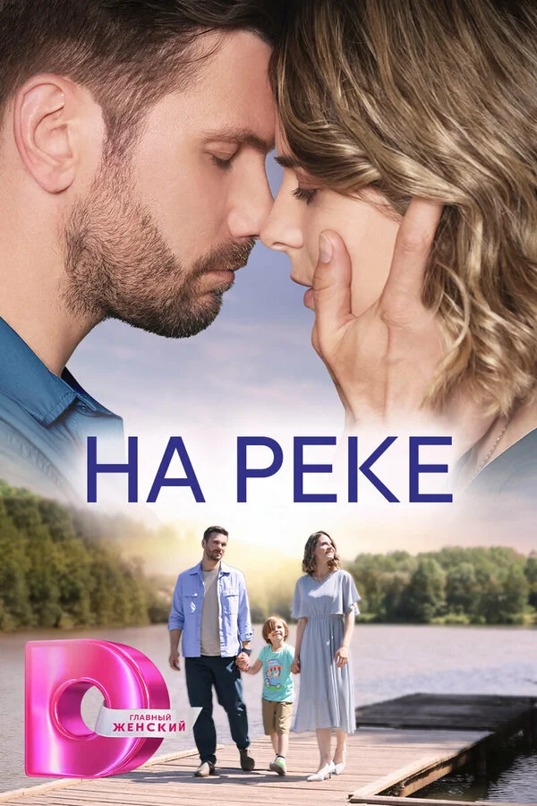 Смотреть На реке онлайн бесплатно в HD качестве на русском языке